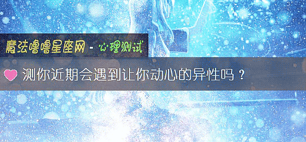 測你近期會遇到讓你動心的異性嗎？