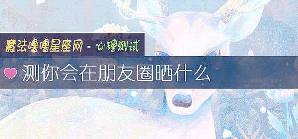 測你會在朋友圈曬什麼