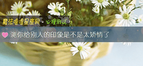 測你給別人的印象是不是太矯情了