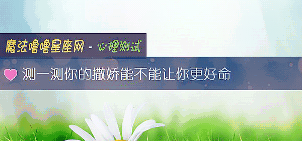 測一測你的撒嬌能不能讓你更好命