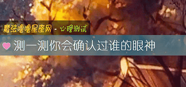 測一測你會確認過誰的眼神