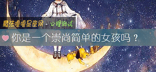 你是一個崇尚簡單的女孩嗎？