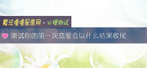 測試你的第一次戀愛會以什麼結果收尾