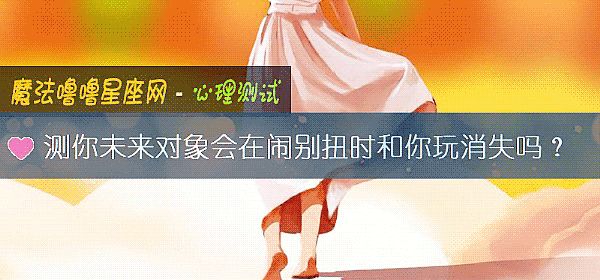 測你未來對象會在鬧別扭時和你玩消失嗎？
