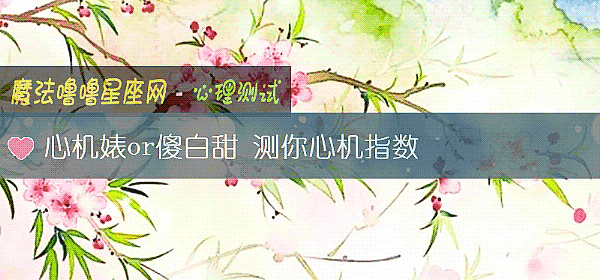 心機婊or傻白甜 測你心機指數