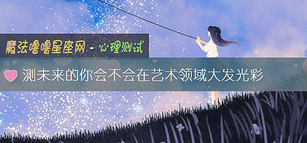 測未來的你會不會在藝術領域大發光彩