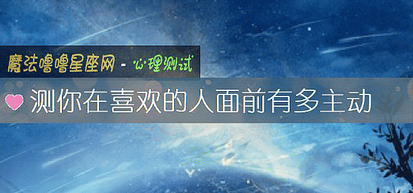 測你在喜歡的人面前有多主動