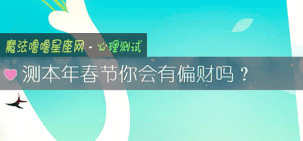 測本年春節你會有偏財嗎？