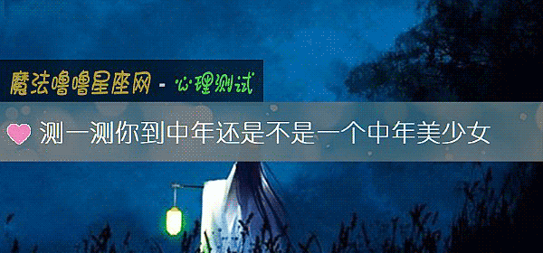 測一測你到中年還是不是一個中年美少女