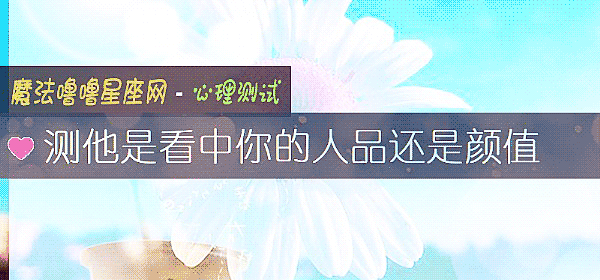 測他是看中你的人品還是顔值