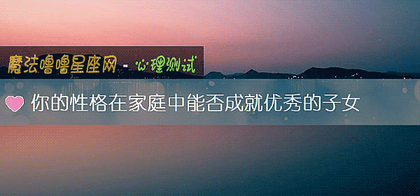 你的性格在家庭中能否成就優秀的子女