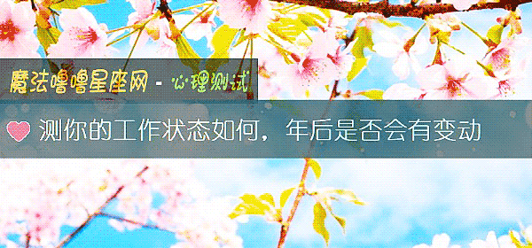 測你的工作狀態如何，年後是否會有變動