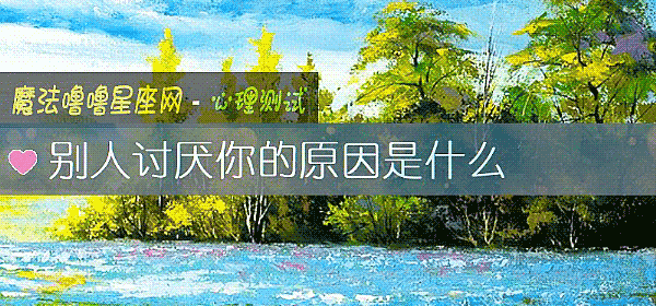 別人討厭你的原因是什麼