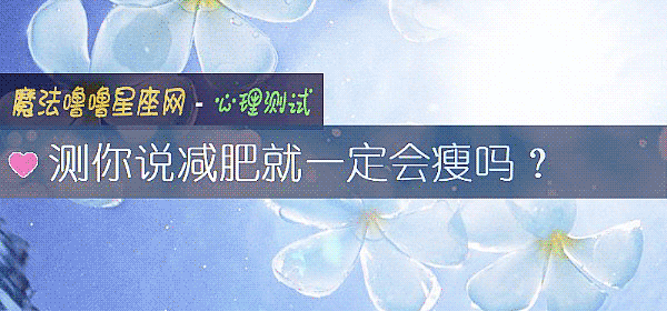 測你說減肥就一定會瘦嗎?