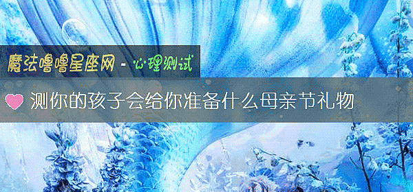 測你的孩子會給你准備什麼母親節禮物