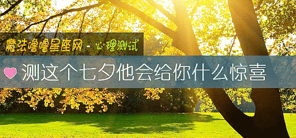 測這個七夕他會給你什麼驚喜