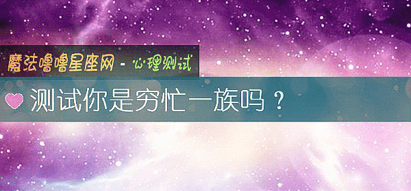 測試你是窮忙一族嗎？