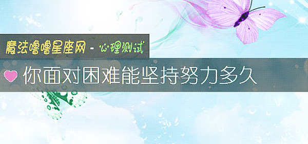你面對困難能堅持努力多久