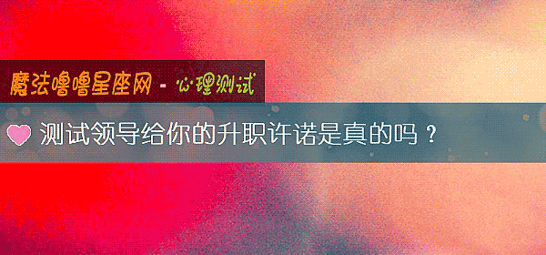 測試領導給你的升職許諾是真的嗎？