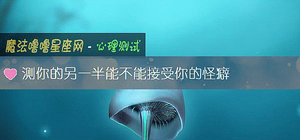 測你的另一半能不能接受你的怪癖