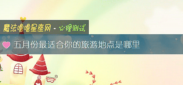 五月份最適合你的旅遊地點是哪裏