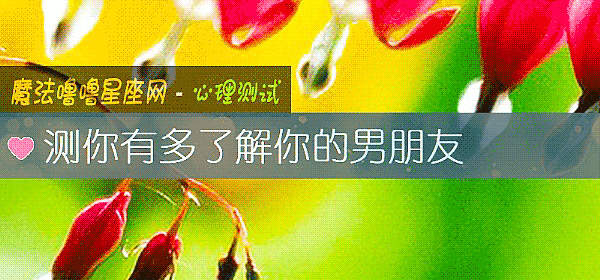測你有多了解你的男朋友