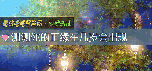 測測你的正緣在幾歲會出現
