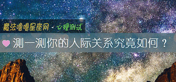 測一測你的人際關系究竟如何？