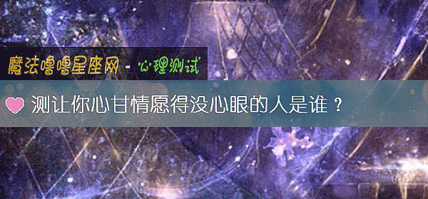 測讓你心甘情願得沒心眼的人是誰？