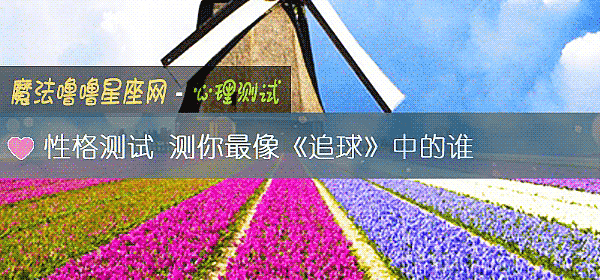 性格測試 測你最像《追球》中的誰