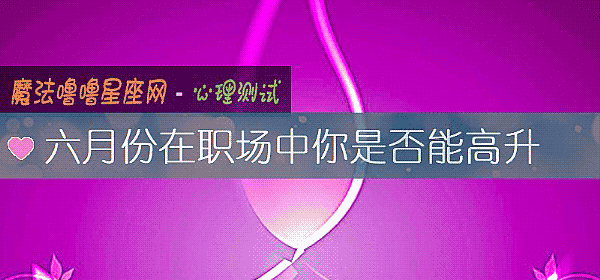 六月份在職場中你是否能高升