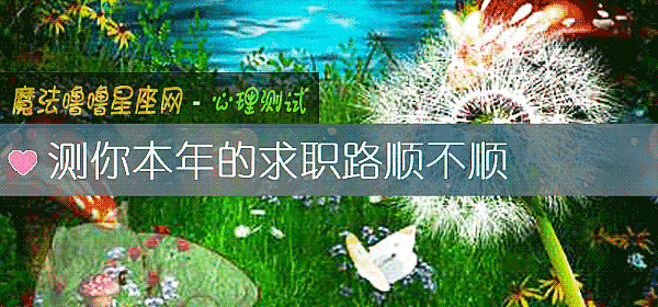 測你本年的求職路順不順