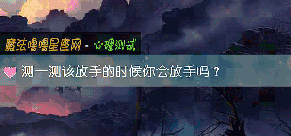 測一測該放手的時候你會放手嗎？