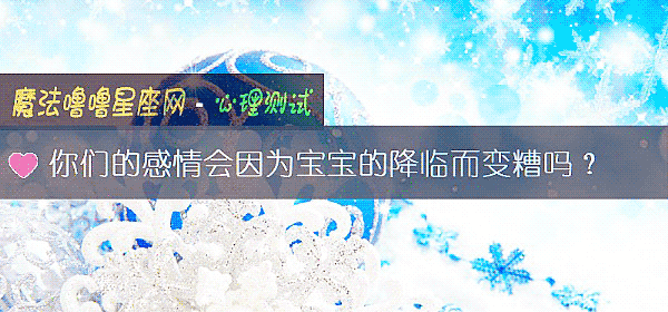 你們的感情會因爲寶寶的降臨而變糟嗎？