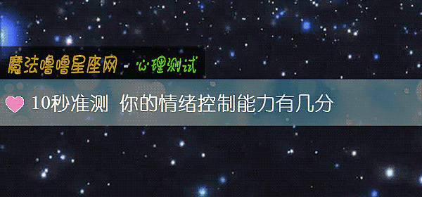 10秒准測 你的情緒控製能力有幾分