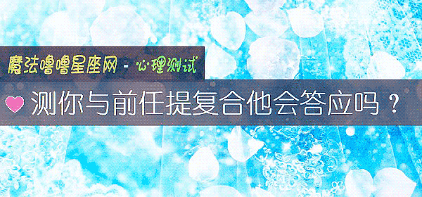 測你與前任提複合他會答應嗎？