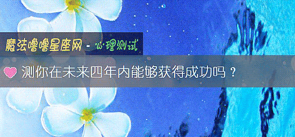 測你在未來四年內能夠獲得成功嗎？
