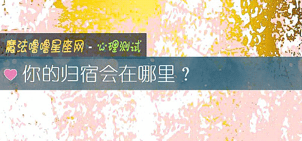 你的歸宿會在哪裏？