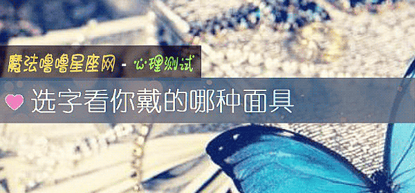 選字看你戴的哪種面具