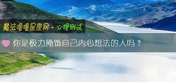 你是極力掩飾自己內心想法的人嗎？