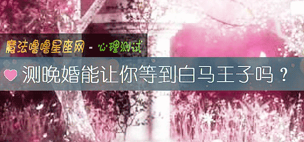 測晚婚能讓你等到白馬王子嗎？