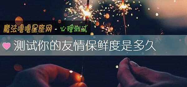 測試你的友情保鮮度是多久