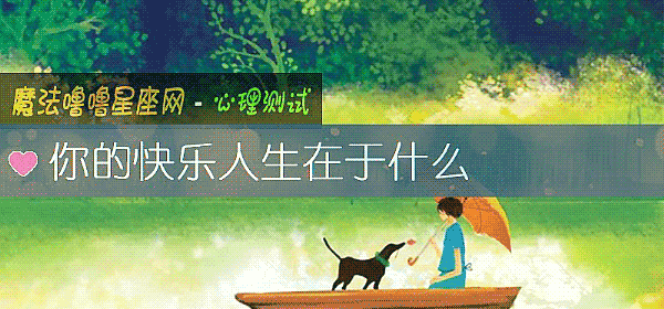 你的快樂人生在于什麼