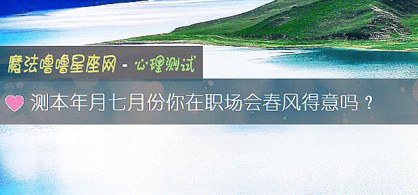 測本年月七月份你在職場會春風得意嗎？