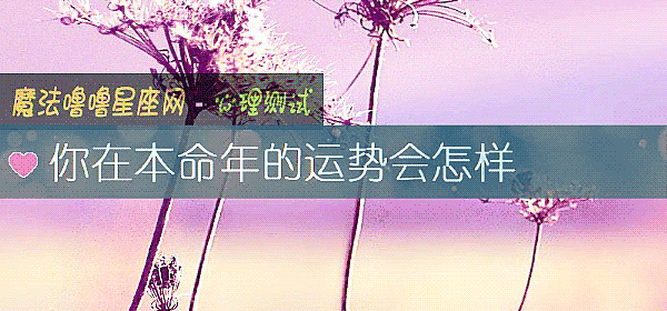 你在本命年的運勢會怎樣
