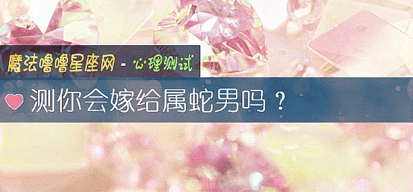 測你會嫁給屬蛇男嗎？