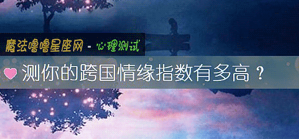 測你的跨國情緣指數有多高？