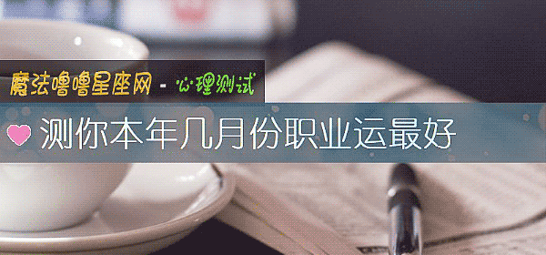 測你本年幾月份職業運最好
