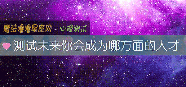 測試未來你會成爲哪方面的人才