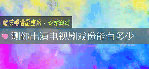 測你出演電視劇戲份能有多少